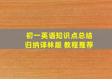 初一英语知识点总结归纳译林版 教程推荐