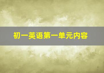 初一英语第一单元内容