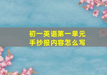 初一英语第一单元手抄报内容怎么写