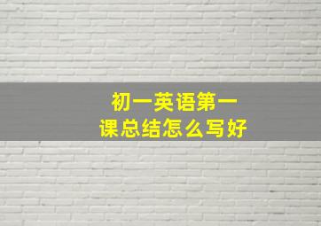 初一英语第一课总结怎么写好