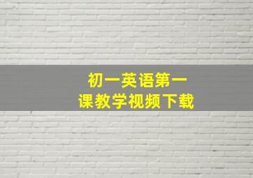 初一英语第一课教学视频下载