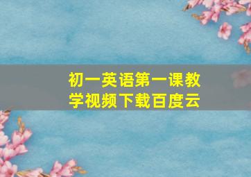 初一英语第一课教学视频下载百度云