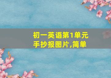 初一英语第1单元手抄报图片,简单