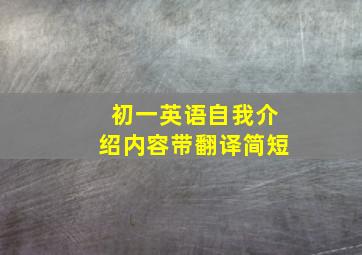 初一英语自我介绍内容带翻译简短