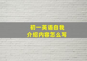 初一英语自我介绍内容怎么写