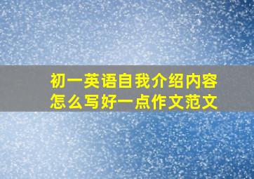 初一英语自我介绍内容怎么写好一点作文范文