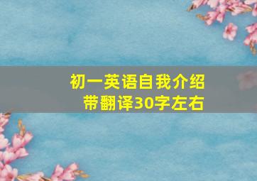 初一英语自我介绍带翻译30字左右