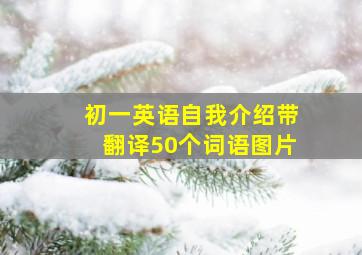 初一英语自我介绍带翻译50个词语图片