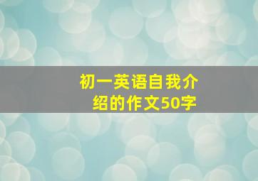 初一英语自我介绍的作文50字