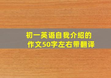 初一英语自我介绍的作文50字左右带翻译