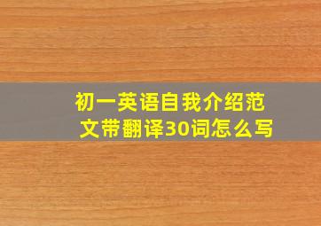 初一英语自我介绍范文带翻译30词怎么写