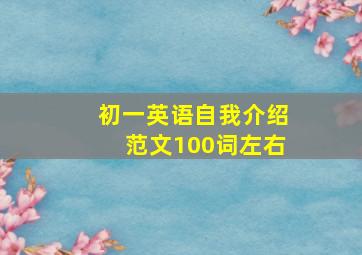 初一英语自我介绍范文100词左右