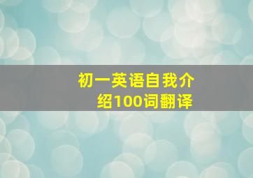 初一英语自我介绍100词翻译