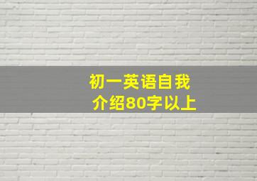 初一英语自我介绍80字以上