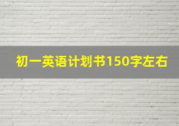 初一英语计划书150字左右