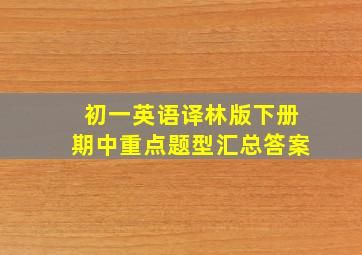 初一英语译林版下册期中重点题型汇总答案