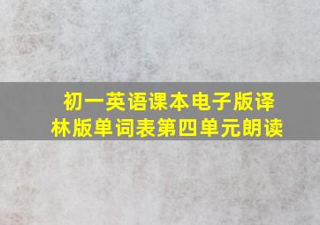 初一英语课本电子版译林版单词表第四单元朗读