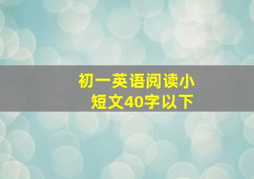 初一英语阅读小短文40字以下