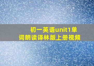 初一英语unit1单词朗读译林版上册视频