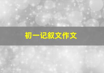 初一记叙文作文