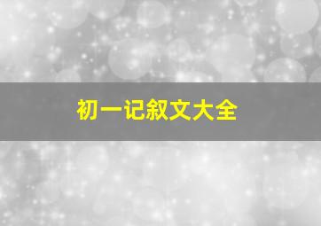 初一记叙文大全