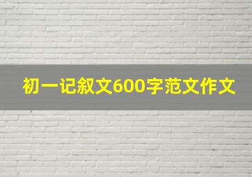 初一记叙文600字范文作文