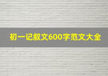 初一记叙文600字范文大全