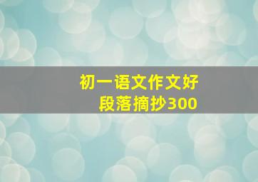 初一语文作文好段落摘抄300