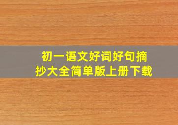 初一语文好词好句摘抄大全简单版上册下载