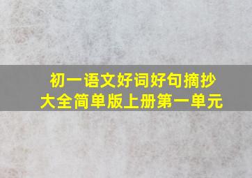 初一语文好词好句摘抄大全简单版上册第一单元