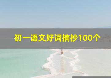 初一语文好词摘抄100个