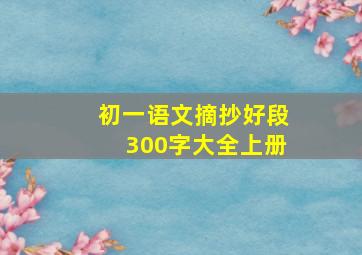 初一语文摘抄好段300字大全上册