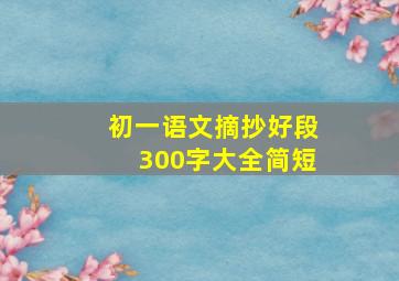 初一语文摘抄好段300字大全简短