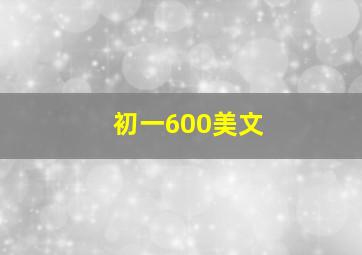 初一600美文