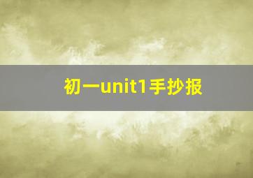 初一unit1手抄报