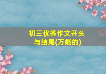 初三优秀作文开头与结尾(万能的)