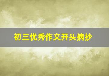 初三优秀作文开头摘抄