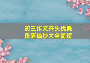 初三作文开头优美段落摘抄大全简短