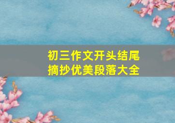 初三作文开头结尾摘抄优美段落大全