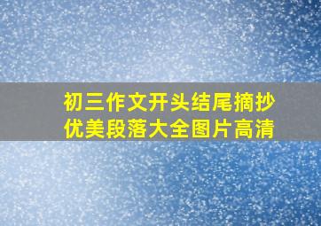 初三作文开头结尾摘抄优美段落大全图片高清