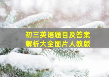 初三英语题目及答案解析大全图片人教版