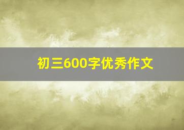 初三600字优秀作文