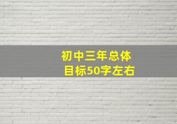 初中三年总体目标50字左右