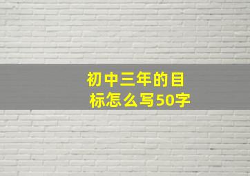 初中三年的目标怎么写50字