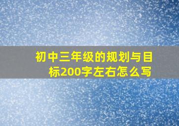 初中三年级的规划与目标200字左右怎么写