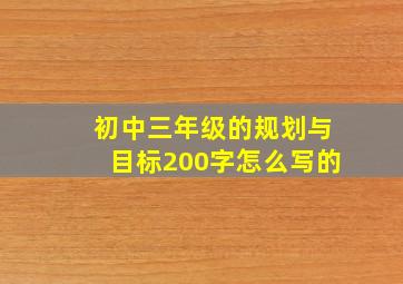 初中三年级的规划与目标200字怎么写的