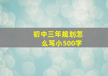 初中三年规划怎么写小500字