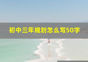 初中三年规划怎么写50字