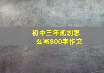 初中三年规划怎么写800字作文