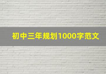 初中三年规划1000字范文